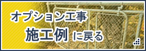 オプション工事 施工例に戻る